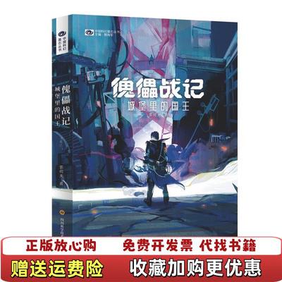 【正版图书】傀儡战记城堡里的国王索何夫四川科技出版社9787536498693