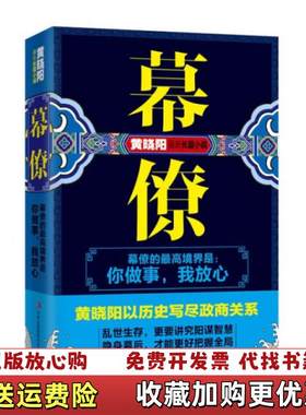 【正版图书】幕僚黄晓阳吉林出版集团有限责任公司9787553459073
