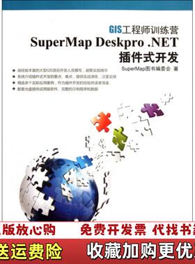【正版图书】SuperMap Deskpro NET插件式开发SuperMap图书编委会  编清华大学出版社9787302279877