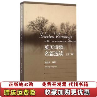 正版 著高等教育出版 图书 9787040411768黄宗英 社9787040411768 英美诗歌名篇选读第二版