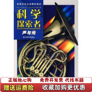 正版 译刘明范保群浙江教育出版 图书 主编李均利 社9787533880392 科学探索者声和光美帕迪利亚
