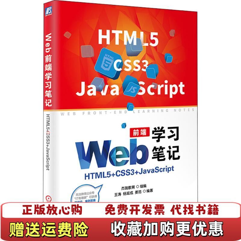 【正版图书】Web前端学习笔记HTML5CSS3JavaScript杰瑞教育 王涛 杨延成 姜浩 著机械工业出版社9787111600909