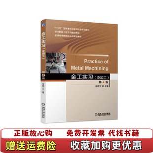 金工实习 冷加工 社9787111623281黄明宇 正版 社9787111623281 著机械工业出版 图书 黄明宇 第4版