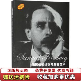 钢琴演奏艺术9787552313321塞缪尔法因伯格上海音乐出版 因伯格 图书 社9787552313321 正版