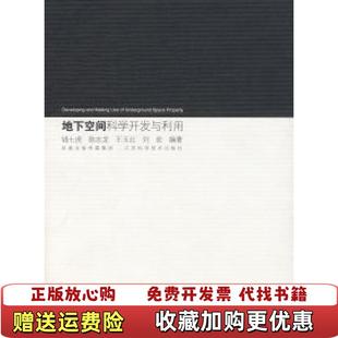 著江苏科学技术出版 地下空间科学开发与利用钱七虎 图书 社9787534557101 正版