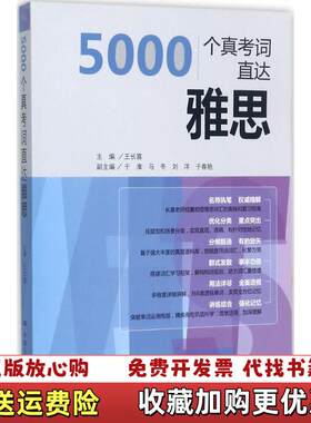【正版图书】5000个真考词直达雅思王长喜著中国人民大学出版社9787300228440