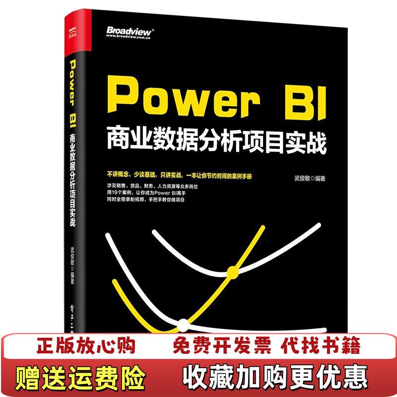【正版图书】PowerBI商业数据分析项目实战武俊敏  编著电子工业出版社9787121360848