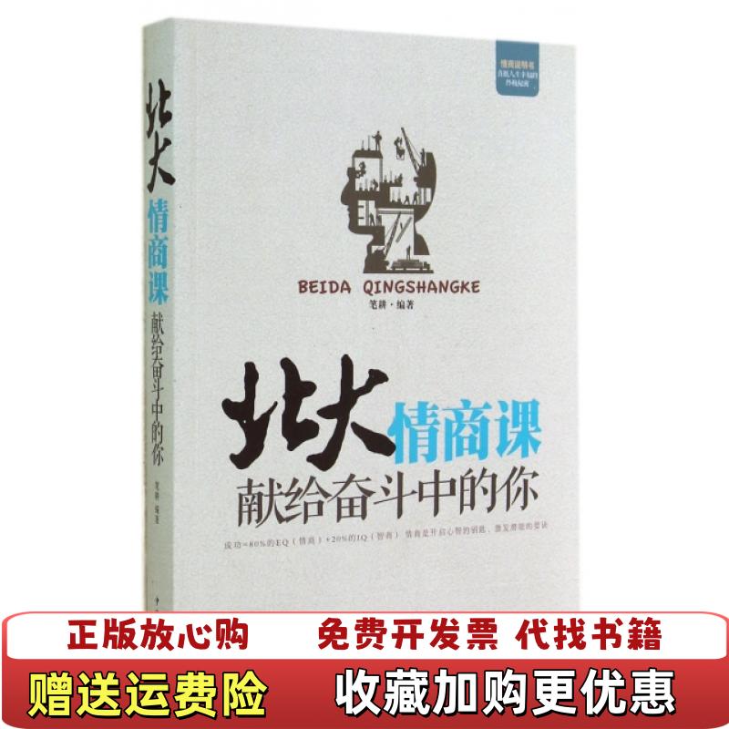 【正版图书】北大情商课献给奋斗中的你笔耕  著中国华侨出版社9787511348999