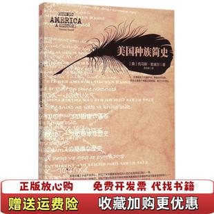 【正版图书】美国种族简史   美 托马斯 索威尔著 沈宗美译 中信出版社美托马斯索威尔  著沈宗美  译中信出版社9787508651057