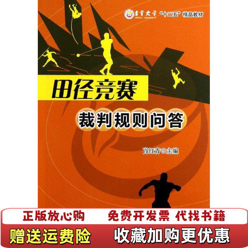 【正版图书】田径竞赛裁判规则问答肖红青著作著新华文轩网络书店肖红青编西南交通大学出版社9787564321406 - 实物图