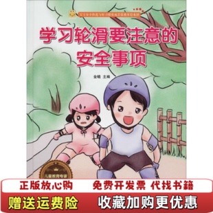 安全事项金蝉江苏凤凰美术出版 学习轮滑要注意 图书 社9787558043079 正版