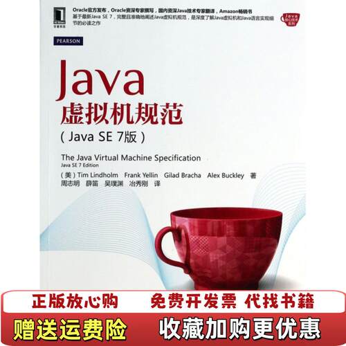 【正版图书】Java虚拟机规范美TimFrankGiladAlexBuckley著周志明薛笛吴璞渊译机械工业出版社978