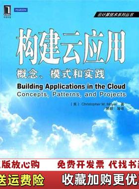 【正版图书】构建云应用概念模式和实践Christopher M Moyer  著顾毅  译机械工业出版社97871113