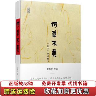 【正版图书】何草不黄汉书断章解义鲁西奇 著广西师范大学出版社9787549566433
