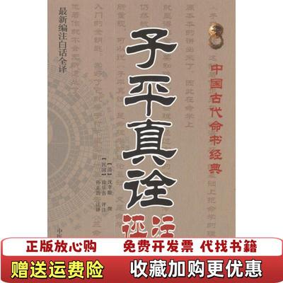 【正版图书】中国古代命书经典子平真诠评注清沈孝瞻  编孙正治  注中医古籍出版社9787515201078