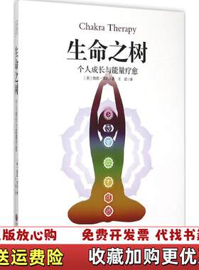 【正版图书】生命之树个人成长与能量疗愈美凯思雪伍著王岩译中国文联出版社9787505999510