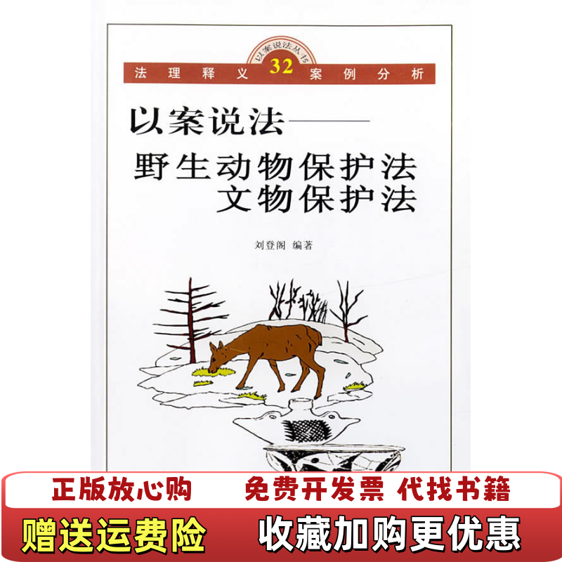 【正版图书】以案说法野生动物保护法文物保护法刘登阁 著中国社会出版社9787508710815