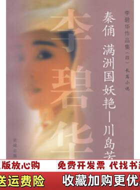 【正版图书】秦俑满洲国妖艳川岛芳子李碧华著花城出版社97875360