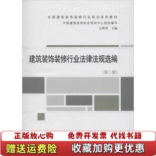 第三版 社97871121632 图书 编中国建筑工业出版 饰协会培训中心组织 中国建筑装 修行业法律法规选编 饰装 建筑装 正版