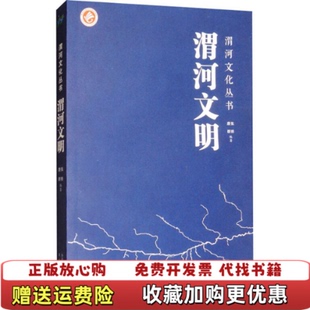 渭河文明张骅 图书 编著 唐群 社9787551312851 编著太白文艺出版 正版