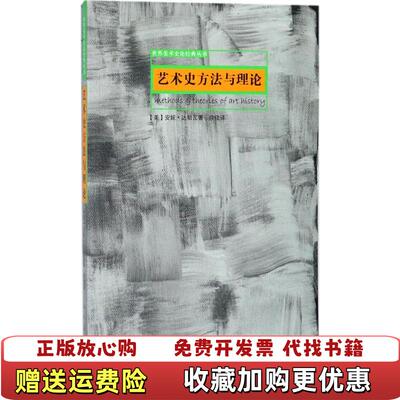【正版图书】艺术史方法与理论安妮达勒瓦人民美术出版社97871020