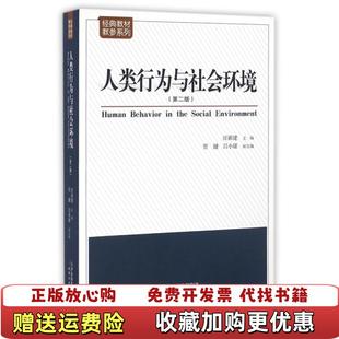 正版 社汪新建管健吕小康 图书 编9787201104911天津人民出版 编天津人民出 人类行为与社会环境汪新建管健吕小康