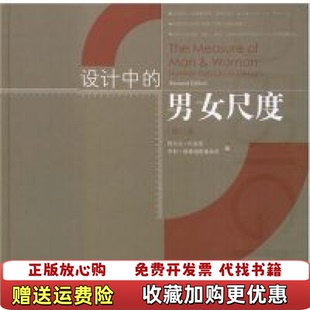 【正版图书】设计中的男女尺度美狄里美国亨利德雷福斯事务所 编魏泽崧 译天津大学出版社9787561827185