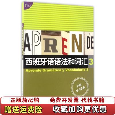 【正版图书】西班牙语语法和词汇 3西弗卡比乌德斯  著李静  编上海译文出版社9787532745265
