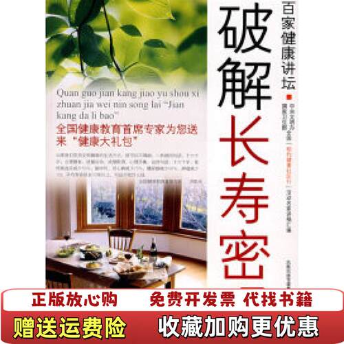 【正版图书】破解长寿密码刘克玲戎东贵编江苏美术出版社9787534422027