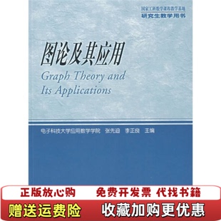 【正版图书8成新有写划】图论及其应用张先迪李正良 著高等教育出版社9787040160901