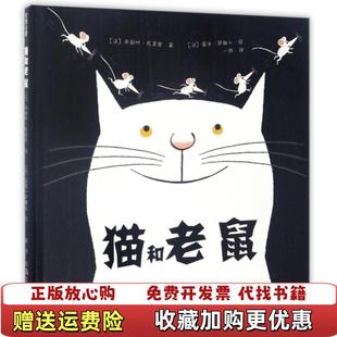 猫和老鼠精装 法朱丽叶瓦莱里 著一枝 绘河南文艺出版 图书 译雷米萨雅儿 社9787555904168 正版