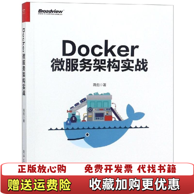 【正版图书】Docker微服务架构实战蒋彪  著电子工业出版社9787121350337