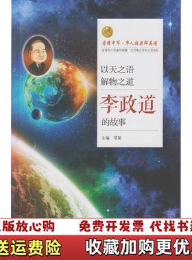 【正版图书】以天之语 解物之道李政道的故事 项星 武汉大学出版社 9787307176188项星  编武汉大学出版社97