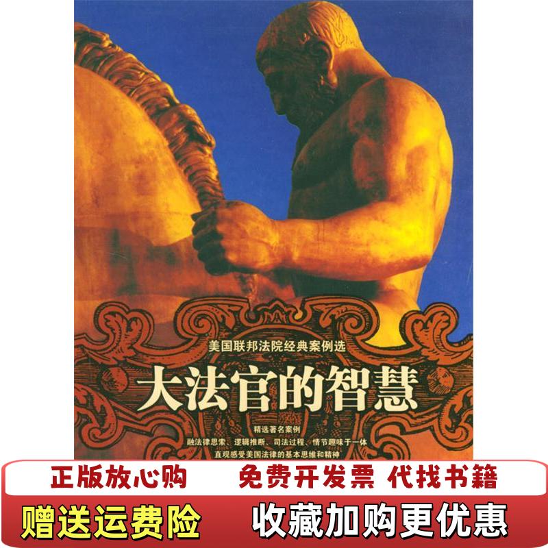【正版图书】大法官的智慧美国联邦法院经典案例选苏益群  编邓冰法律出版社9787503645471