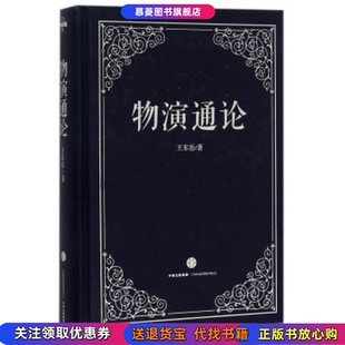 正版图书物演通论王东岳中信出版社9787508656762