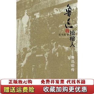 【正版图书】鲁迅的抬棺人吴中杰 著复旦大学出版社9787309080674