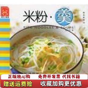 【正版图书】米粉羹蔡美杏著著作中国轻工业出版社9787501942466