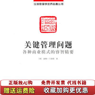 【正版图书】关键管理问题各种商业模式的睿智精要英汤姆兰伯特  著史晓峰张云薇  译经济管理出版社978750961239