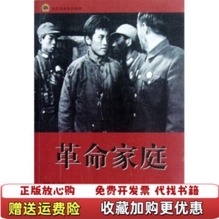 【正版图书】红色经典电影阅读革命家庭刘帅甫 编吉林出版集团有限责任公司9787546392592