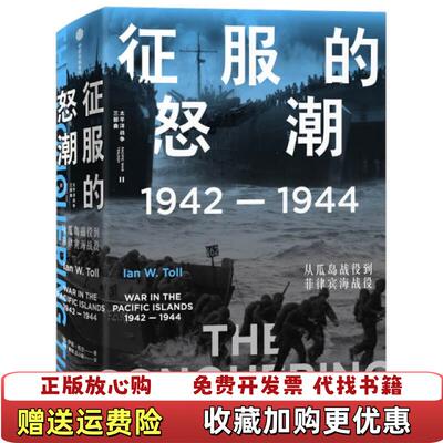 【正版图书】征服的怒潮19421944从瓜岛战役到菲律宾海战役伊恩托尔中信出版社9787521719352