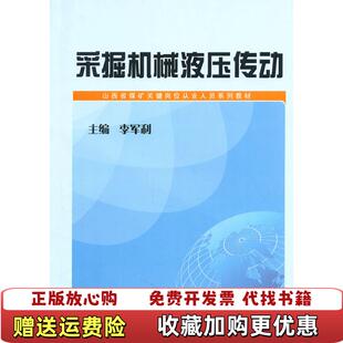 【正版图书】采掘机械液压传动李军利山西人民出版社9787203069904李军利山西人民出版社9787203069904