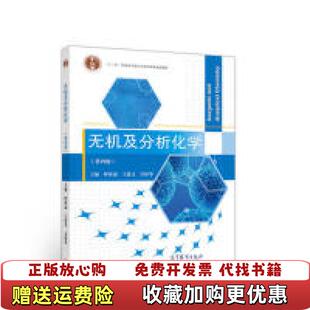 【正版图书】无机及分析化学第4版呼世斌王进义吴秋华编高等教育出版社9787040519426
