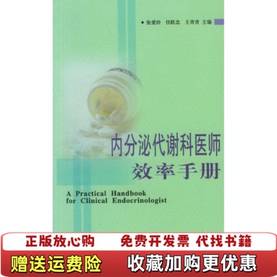 【正版图书】内分泌代谢科医师效率手册张爱珍任跃忠王青青编中国协和医科大学出版社9787810726856