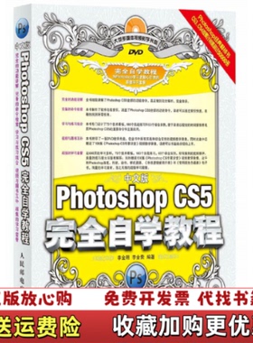 【正版图书】中文版PhotoshopCS5完全自学教程李金明李金荣9787115230737李金明李金荣人民邮电9787