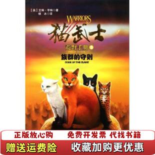 猫武士荒野手册3族群 图书 守则英艾琳亨特译者杨冰9787543053298英艾琳亨特译者杨冰武汉97875430 正版