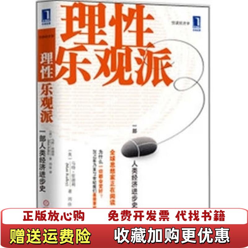 【正版图书】理性乐观派一部人类经济进步史英马特里德利Matt Ridley  著闾佳  译机械工业出版社9787111360742