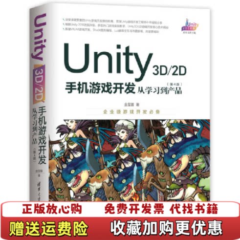 【正版图书】Unity3D2D手机游戏开发从学习到产品第4版金玺曾著清华大学出版社9787302525813
