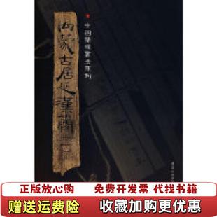 【正版图书】简牍系列内蒙古居延汉简1胡之  著重庆出版社9787536697386