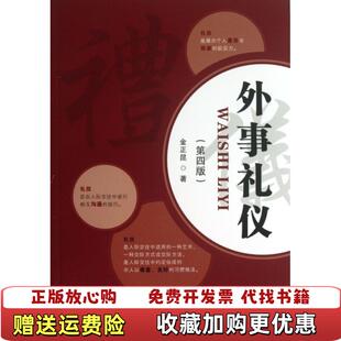 【正版图书】外事礼仪 第四版金正昆首都经济贸易大学出版社9787563816163金正昆首都经济贸易大学出版社97875