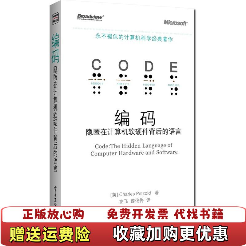 【正版图书】编码隐匿在计算机软硬件背后的语言美Charles Petzold  著左飞薛佟佟  译电子工业出版社9787121181184
